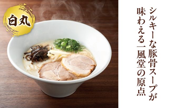 「一風堂」とんこつラーメン白丸・赤丸 各1食×2袋（計4食）セット《築上町》【吉浦コーポレーション】 とんこつラーメン 豚骨ラーメン 博多 お取り寄せ[ABFF011]