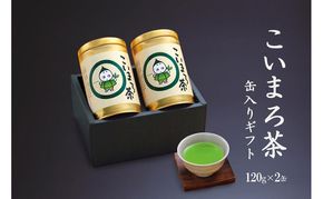 こいまろ茶缶入ギフト2本組(120g缶入×2本)〈お茶 茶 緑茶 煎茶 宇治抹茶 宇治 深むし 深蒸し茶 若蒸し茶 玉露 モンドセレクション 金賞 まろやか 加工食品 飲料〉 