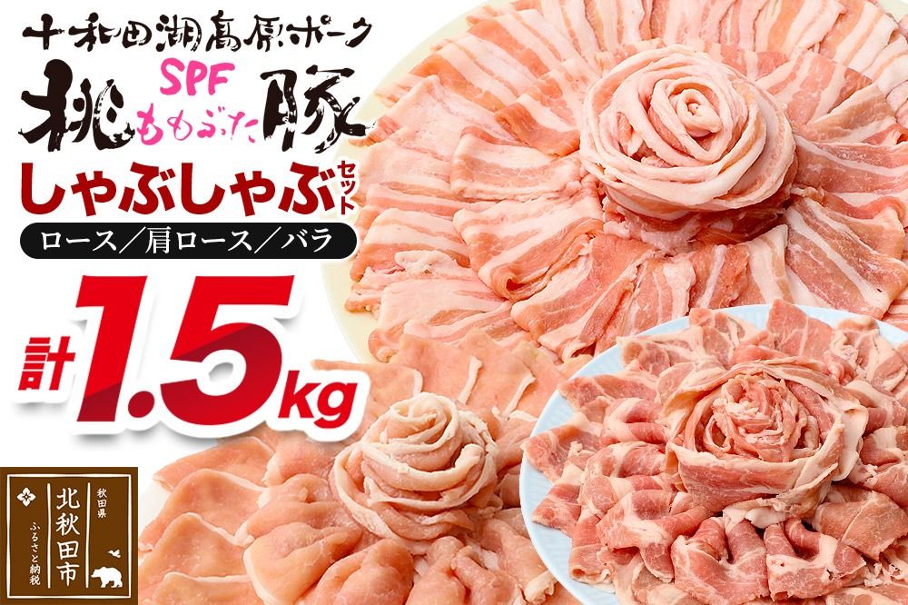 豚肉 桃豚しゃぶしゃぶセット 十和田湖高原ポークSPF桃豚 ロース(しゃぶしゃぶ用)500g 肩ロース(しゃぶしゃぶ用)500g バラ(しゃぶしゃぶ用)500g ロース 肩ロース バラ 計1.5kg|mmld-120101