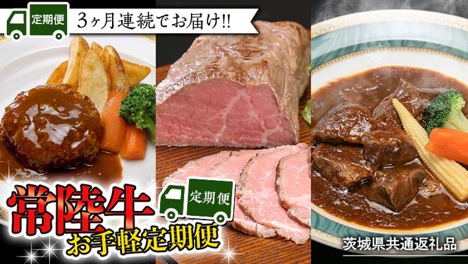 【茨城県共通返礼品】【定期便】 【3回コース】 常陸牛 お手軽 定期便 （3ヶ月連続でお届け） 牛肉 黒毛和牛 国産 ビーフシチュー ハンバーグ ローストビーフ 簡単 [AU036ya]