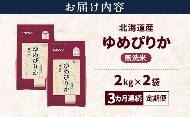 【3ヵ月連続定期便】北海道産 ゆめぴりか 無洗米 4kg 米 特A 獲得 白米 ごはん 定期便 定期配送 3ヵ月 道産米 ブランド米 4キロ お米 ご飯 米 北海道米 JAふらの ホクレン ホクレン米 送料無料 北海道 富良野市
