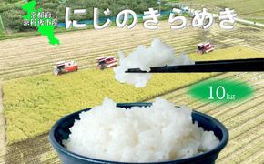 【京丹後産】にじのきらめき 10kg 特別栽培米 にじのきらめき お米 京丹後産 京丹後 丹後 ごはん ふるさと納税 米　KO00048