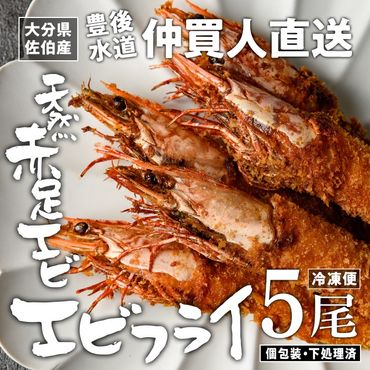 天然 赤足 エビ エビフライ (5尾) 魚介 天然 赤足エビ アカアシ エビ 海老 クマエビ 下処理 済み 高級 豊後水道 個包装 冷凍 大分県 佐伯市 【FZ009】【波平食堂】