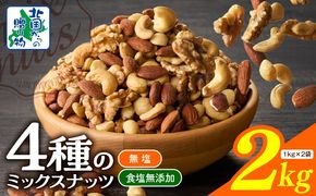 020C482 【無塩＆無添加】4種のミックスナッツ 2kg【1kg×2袋 アーモンド くるみ カシューナッツ マカダミア 素焼き 真空パック 低温ロースト おつまみ】