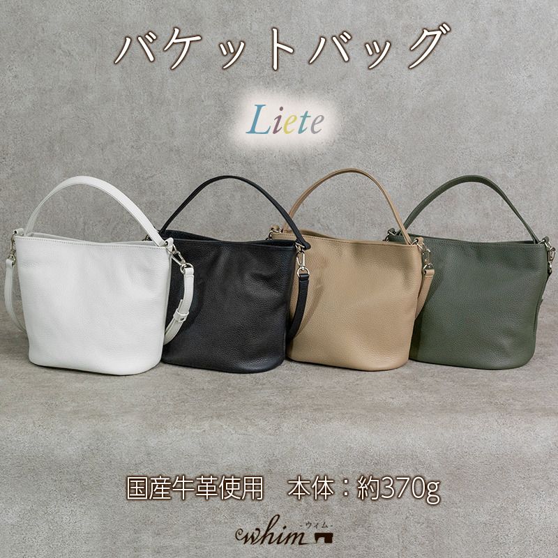 バケットバッグ Liete 日本製 革製品 本革 レザー 手作り 選べるカラー