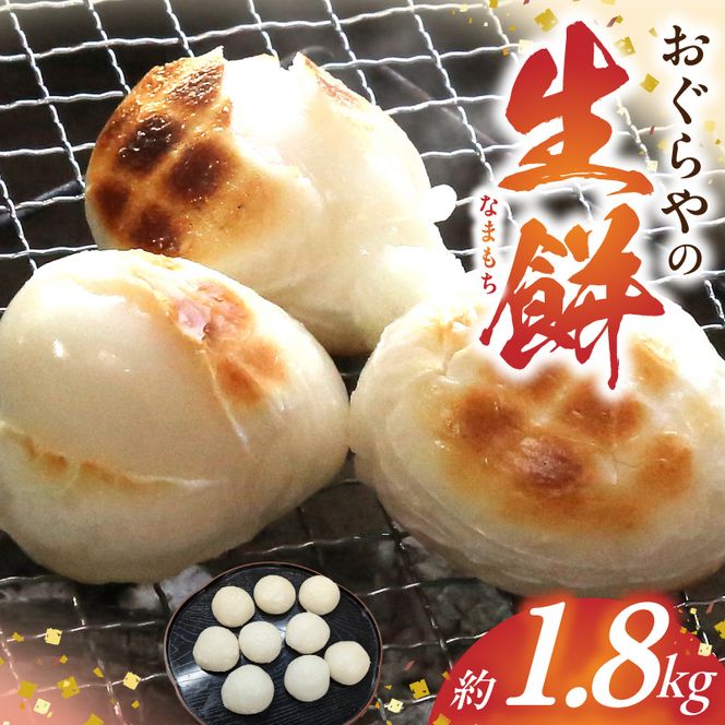 B6008_おぐらやの 生餅 1.8kg