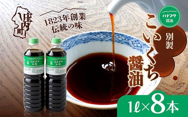 ハナブサ醤油 別製 こいくち醤油 8本セット（1L×8本）しょうゆ 濃口 老舗の味 本醸造 国産 調味料 家庭 普段使い