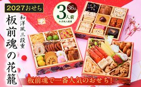 Y208 おせち「板前魂の花籠」和洋風 三段重 36品 3人前 6.8寸 【おせち料理 板前魂 贅沢おせち お節 惣菜 冷凍 先行予約 年内発送 おせち料理2027】
