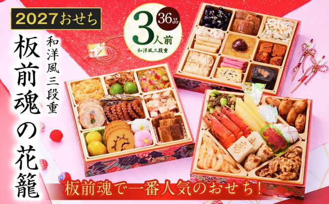 Y208 おせち「板前魂の花籠」和洋風 三段重 36品 3人前 6.8寸 【おせち料理 板前魂 贅沢おせち お節 惣菜 冷凍 先行予約 年内発送 おせち料理2027】
