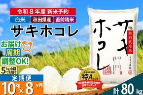 〈R8年 新米受付〉《定期便8ヶ月》【白米】サキホコレ 10kg (5kg×2袋) 秋田県産 特別栽培米 令和8年産 お米 毎月・隔月お届けも可 [秋田県 ブランド米 お米 ごはん 精米 さきほこれ 咲きほこれ]|02_snk-111008s