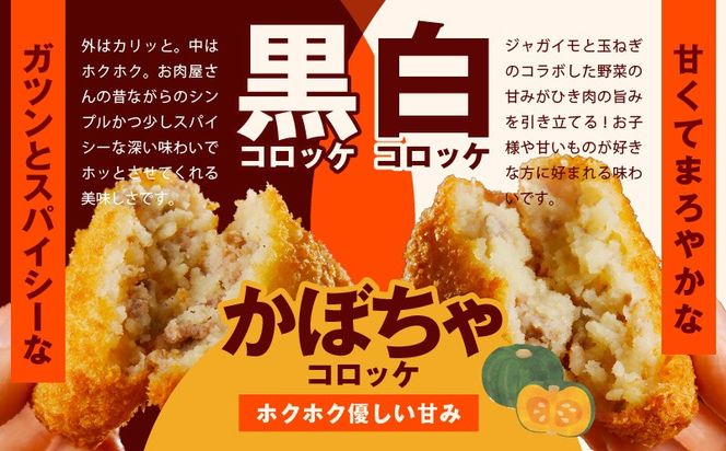 G4948 【期間限定】こだわりの国産素材 手作りコロッケ 食べ比べ 30個（黒／白／かぼちゃ）【無添加 国産 惣菜 おやつ おつまみ お弁当 三代目コロッケ】