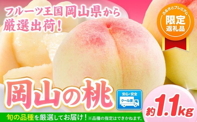 【ふるプレ限定品】 【2027年発送】岡山の桃 約1.1kg （3~5玉) 《2027年6月下旬-8月末発送》---yakage_loc_21_2027_p---