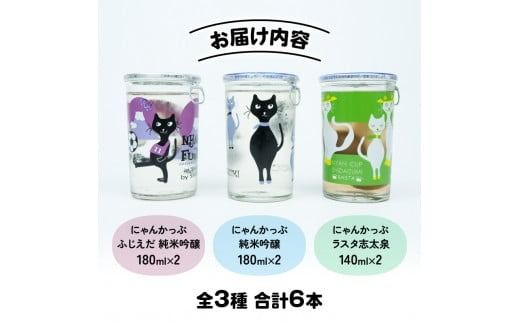日本酒 酒 志太泉 ワンカップ 6本 セット 飲み比べ にゃんかっぷ 純米 吟醸酒 梅酒 志太泉酒造 アルコール 詰め合わせ ネコ ワンカップ 猫 ご当地 地酒 ネコ 猫  静岡県 藤枝市