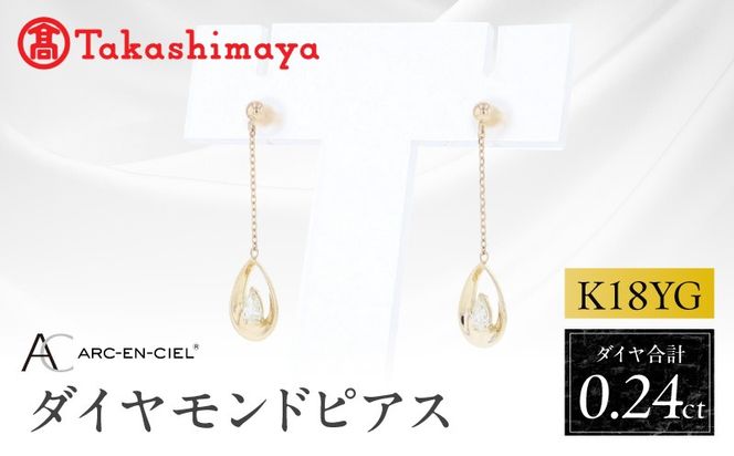 TUC0027 【高島屋選定品】ARC-EN-CIEL (アルカンシェル)18金イエローゴールド ダイヤモンドピアス (ダイヤ合計 0.24ct)