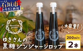 たっぷり使える 直営店舗限定サイズ200ML HW-4 【沖縄県石垣市 沖縄 沖縄県 琉球 八重山 八重山諸島 石垣 石垣島 送料無料 ⽯垣島産⽣姜 生姜 シロップ ジンジャー ジンジャーシロップ サトウキビ 黒糖 砂糖 ⾚唐⾟⼦ 果汁 レモングラス レモン フルーツ ソーダ ギフト 国産】