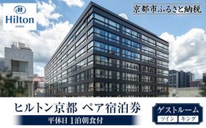 【ヒルトン京都】１泊朝食付ペア宿泊券《ツインまたはキングゲストルーム》 ［ 京都 三条 河原町 超好立地 ホテル 宿泊券 チケット 人気 おすすめ ルーフトップ バー フィットネス プール 女子旅 クーポン ギフト 人気 おすすめ 宿泊 旅行 観光 ふるさと納税 ］ 261009_A-LA091