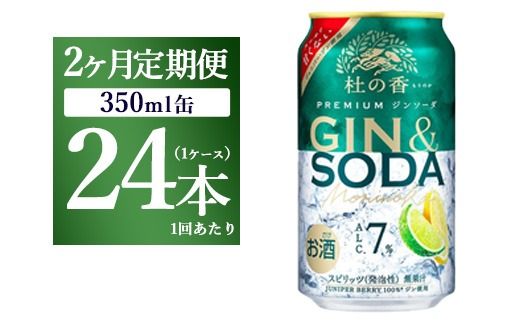 【定期便2ヶ月】キリン Premium ジンソーダ杜の香　350ml×24本（1ケース）｜お酒 酒 アルコール アルコール飲料 チューハイ 晩酌 家飲み 宅飲み バーベキュー BBQ 飲み物 ※離島への配送不可