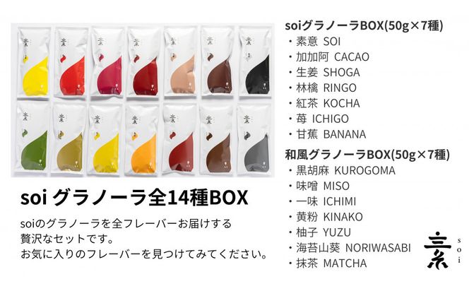 soi  食べ比べグラノーラ 全14種類 232238_PP06-PR