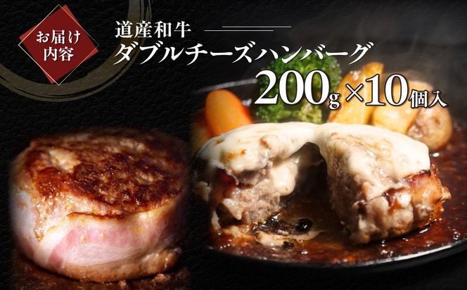 道産和牛ダブルチーズハンバーグ（200g）10個入り MROA048