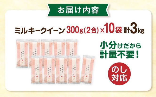 【令和7年産】ミルキークイーン 2合 × 10袋 （ 300g × 10袋 ） 小分け袋 糸島市 / 玄米・精米専門店 新飼宗一郎商店 米 白米[ADE017]