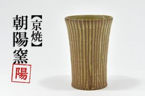 京焼「遙白釉木賊紋ふち返りビアグラス」（ピスタチオグリーン）１個〈ビアグラス グラス ふち返り 京焼 手作り 工芸品 食器 陶器 遙白釉 木賊紋〉 京焼グラス 