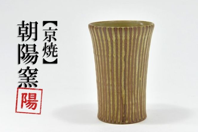 京焼「遙白釉木賊紋ふち返りビアグラス」（ピスタチオグリーン）１個〈ビアグラス グラス ふち返り 京焼 手作り 工芸品 食器 陶器 遙白釉 木賊紋〉 京焼グラス 