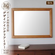 【飛散防止効果】SENNOKI SOLソル オーク W650×D30×H890mm(9kg)木枠長方形デザインインテリアミラー【2416M05073】