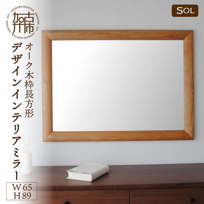 【飛散防止効果】SENNOKI SOLソル オーク W650×D30×H890mm(9kg)木枠長方形デザインインテリアミラー【2416M05073】