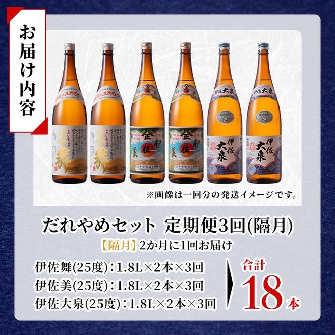 isa885 【定期便3回(隔月)】だれやめ焼酎セット 伊佐舞・伊佐美・伊佐大泉 各1.8L 合計18本(3種各2本×3回)  鹿児島 本格芋焼酎 芋焼酎 焼酎 一升瓶 飲み比べ 詰め合わせ 詰合せ 晩酌 飲みやすい だいやめ 伊佐限定焼酎 【酒乃向原】
