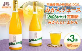 【3ヶ月定期便】田縁農園 2種みかんジュース（みかん いよかん）セット 全3回 IKTA047
