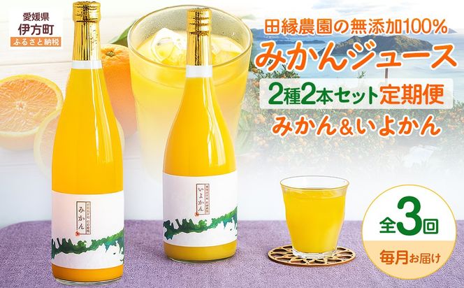【3ヶ月定期便】田縁農園 2種みかんジュース（みかん いよかん）セット 全3回 IKTA047