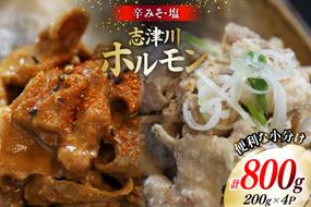 豚肉 志津川ホルモン 辛味噌 塩味 セット 各200g×2P 計800g [佐利 宮城県 南三陸町 m304amh580027] 豚 豚肉 塩 しお 辛味噌 辛みそ 焼き 焼き肉 ミックスホルモン ミックス 小分け 冷凍