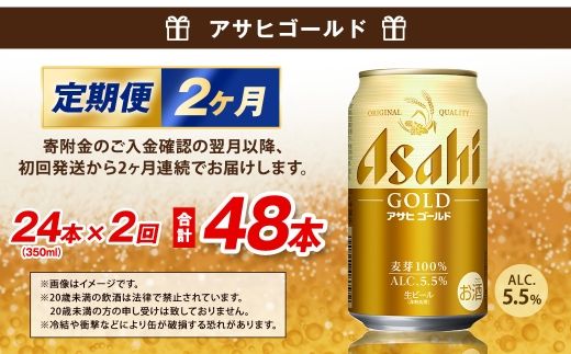 【2ヶ月定期便】 アサヒ ゴールド 350ml×24本（１ケース） | アサヒビール ビール 生ビール 缶ビール お酒 酒 アルコール 茨城県 守谷市