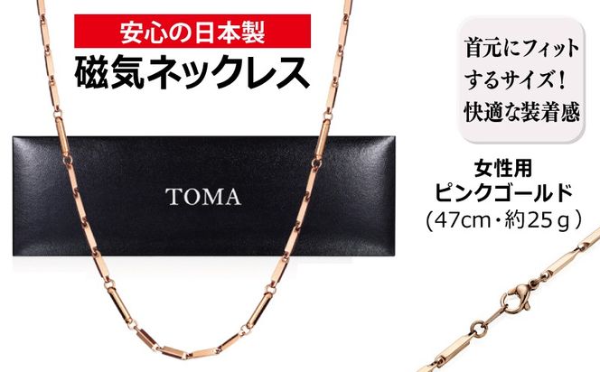 050F139 【スピード発送】TOMA6F（女性用・ピンクゴールド）磁気ネックレス