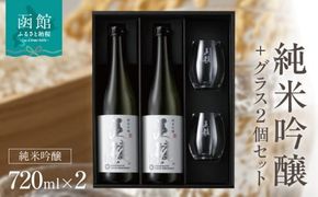 「五稜」純米吟醸７２０ｍｌ２本＋日本酒グラス２個セット_HD102-002