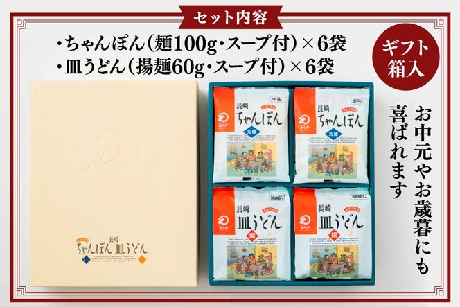 AI406 みろくや 長崎ちゃんぽん・皿うどん 各6人前 計12人前 [C-36 ちゃんぽん チャンポン 皿うどん 麺 スープ セット 詰め合わせ 太麺 みろく屋 老舗 本場 長崎県 島原市 ]