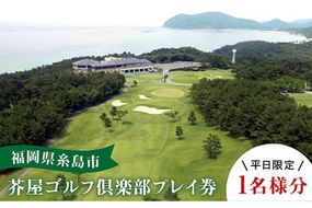ゴルフ場利用券【平日限定】 芥屋ゴルフ倶楽部 プレイ券 （1名様分） 《糸島》 【福高観光開発株式会社】 [AEE002]