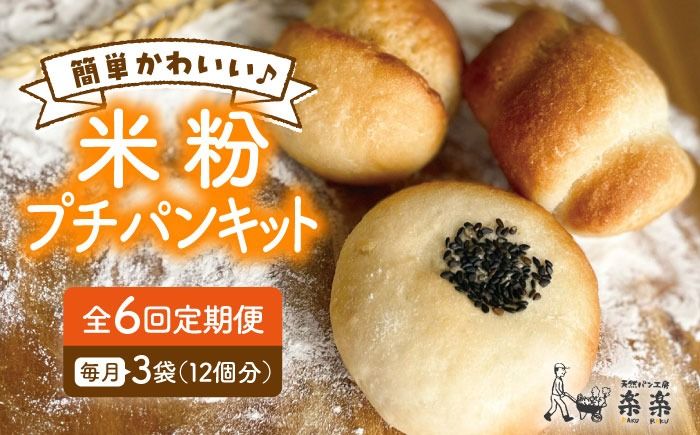 [ 全6回 定期便 ]できたてもっちり♪ かわいい 米粉 プチ パン キット 3袋 ( 3回分 ) ( 粉類の 計量不要 !)[糸島][天然パン工房楽楽][いとしまごころ][AVC030] グルテンフリー パン 米粉パン 米粉 パン用 手作り 体験 キット