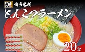 とんこつラーメン 化粧箱入り 福岡県産ラー麦100％使用の中華麺がうまい 博多グルメ代表 豚骨ラーメン 20袋 博多 福岡 お土産 九州 ご当地グルメ 福岡土産 福岡県