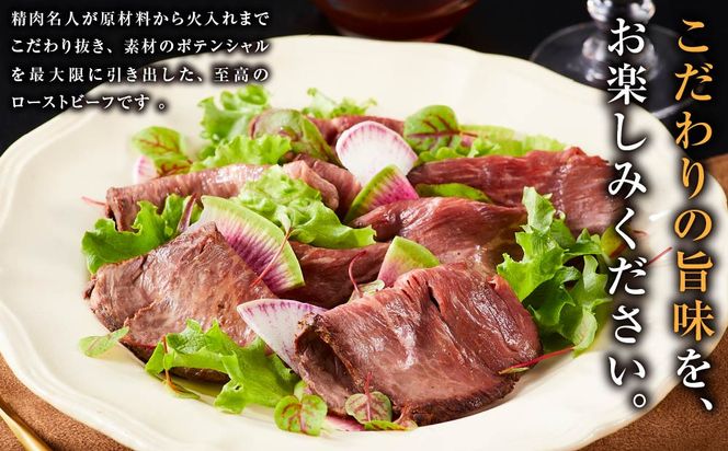 小田原の肉名人が作る和牛ローストビーフ400g（赤身200g×2）【 牛肉 和牛 神奈川県 小田原市 】 142069_GV007