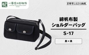 【一澤信三郎帆布】綿帆布製ショルダーバッグ S-17 黒(黒) ｜京都 鞄 手づくり 人気ブランド おしゃれ [ 肩掛けかばん 一つひとつ手作り シンプル 丈夫で長持ち 人気 おすすめ ギフト プレゼント お取り寄せ 通販 送料無料 ふるさと納税 ] 261009_A-BQ032VC06