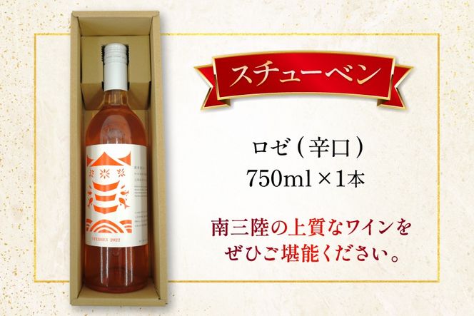 ワイン 南三陸ワイナリー スチューベン ロゼ 辛口 750ml ×1本 [南三陸さんさんマルシェ 宮城県 南三陸町 m304amh600111] 酒 お酒 ロゼワイン アルコール 晩酌
