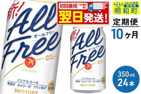 《最短翌日発送》【定期便10ヶ月】サントリー オールフリー ＜350ml×24缶＞ [最短翌日発送 お酒 ビール ノンアル サントリー suntory]|10_omr-092410