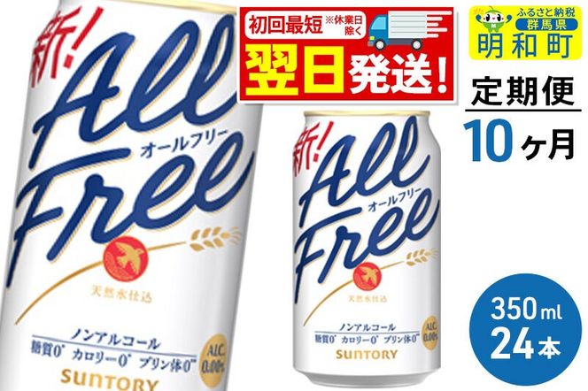 《最短翌日発送》【定期便10ヶ月】サントリー オールフリー ＜350ml×24缶＞ [最短翌日発送 お酒 ビール ノンアル サントリー suntory]|10_omr-092410
