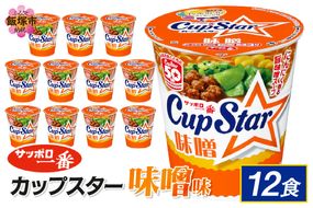 【A2-163】サッポロ一番カップスター味噌12食
