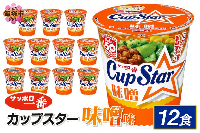 【A2-163】サッポロ一番カップスター味噌12食
