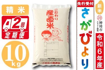 【令和6年産 新米先行受付】さがびより 精米 10kg【2ヶ月定期便】【米 10kg×2回 お米 コメ おいしい ランキング 人気 国産 ブランド 地元農家】(H061271)