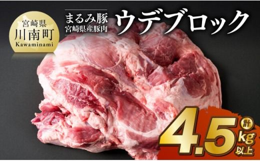 宮崎県産豚肉「まるみ豚」ウデブロック 計4.5kg以上 [ 豚肉 豚 肉 国産 川南町 ウデ ][D11514]