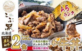 北海道産 黒毛和牛 こぶ黒 A5 和牛農家が作った 和牛丼 計 2食