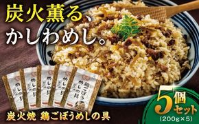 炭火焼 鶏ごぼうめしの具 5個セット 糸島市 / ヒサダヤフーズ 鶏めし かしわ飯 [AIA069] 炭火焼 炊き込みご飯 混ぜご飯 ごはんの素 鶏めし かしわ飯 まぜるだけ